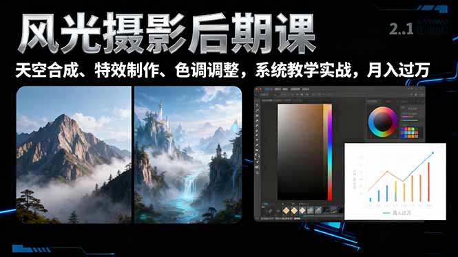 风光摄影后期课，一键换天空合成、特效制作、色调调整，月入过万-HEIXXXMI
