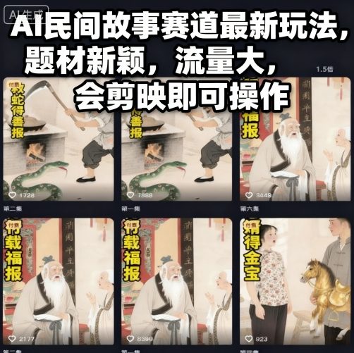 AI民间故事赛道最新玩法，题材新颖，流量大，会剪映即可操作-HEIXXXMI