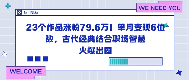 23个作品涨粉79.6W！单月变现6位数，古代经典结合职场智慧火爆出圈-HEIXXXMI