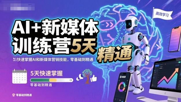 AI+新媒体训练营，5天快速掌握AI和新媒体营销技能，零基础到精通-HEIXXXMI