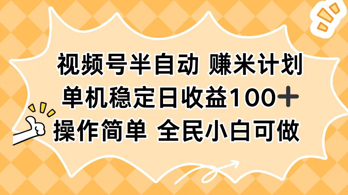 视频号半自动赚米计划，单机稳定日收益100+，操作简单可批量操作-HEIXXXMI