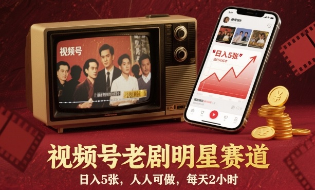 视频号老剧明星赛道，日入5张，人人可做，每天2小时-HEIXXXMI