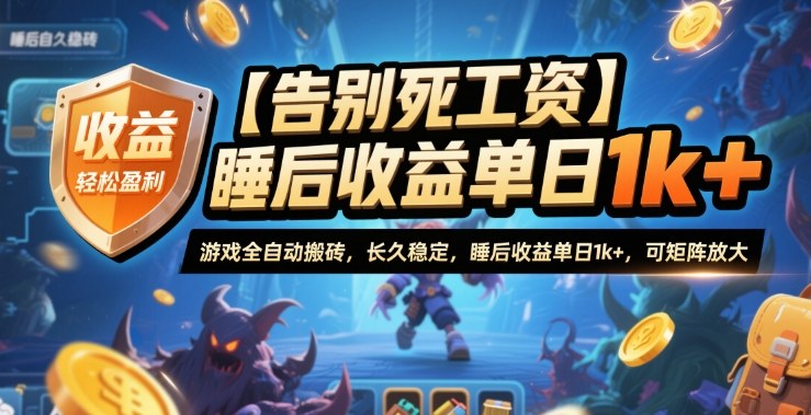 【告别死工资】游戏全自动搬砖，长久稳定，睡后收益单日1k+，可矩阵放大【揭秘】-HEIXXXMI