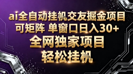 AI全自动聊天交友掘金项目，批量可矩阵，单窗口收益轻松30+【揭秘】-HEIXXXMI