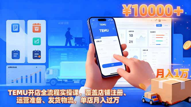 TEMU开店全流程实操课，覆盖店铺注册、运营准备、发货物流，单店月入过万-HEIXXXMI