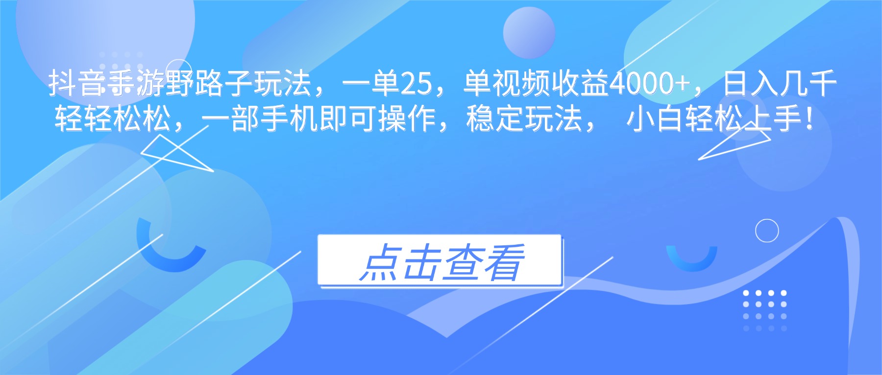 抖音手游野路子玩法，一单25，单视频收益4000+，日入几千轻轻松松，一...-HEIXXXMI