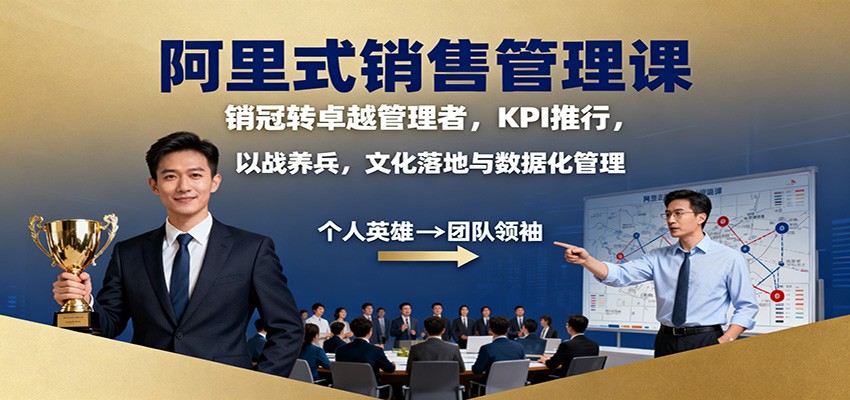 阿里式销售管理课：销冠转卓越管理者，KPI 推行，以战养兵，文化落地与数据化管理-HEIXXXMI
