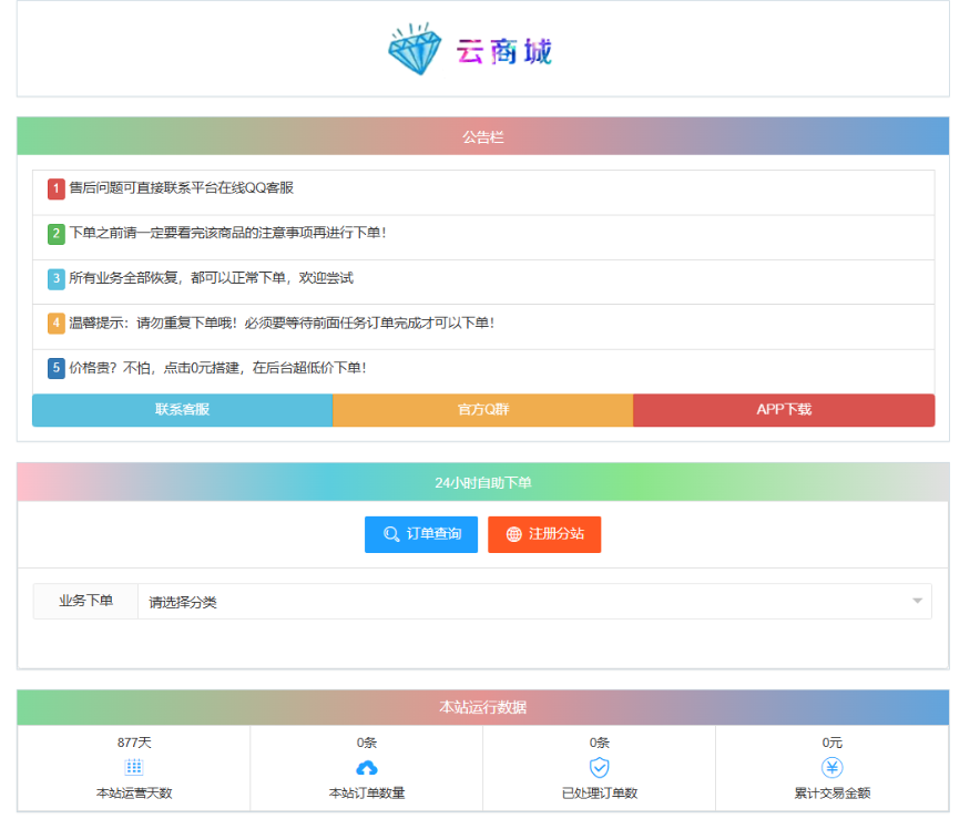 最新彩虹云商城系统源码 V7.2 自助下单系统 全解版本无后门-HEIXXXMI