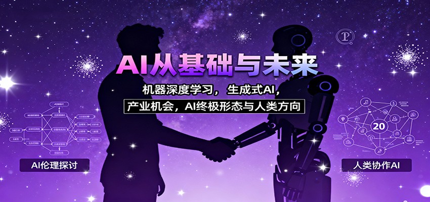 AI从基础与未来，机器深度学习，生成式AI ，产业机会，AI终极形态与人类方向-HEIXXXMI