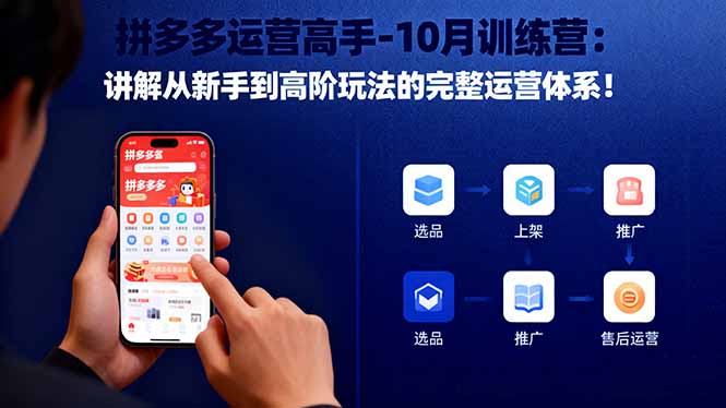 拼多多运营高手-10月训练营：讲解从新手到高阶玩法的完整运营体系！-HEIXXXMI