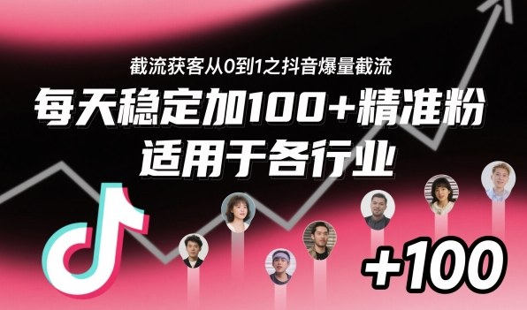 ‌​⁢⁡​⁤​⁡⁡‌‌⁤⁤​‍‬‬⁡⁡​‍⁢‍⁢​​⁢‌⁣⁢​⁣⁢⁣‬​‌​‬⁤‌‌⁡‍​⁤截流获客从0到1之抖音爆量截流，每天稳定加100+精准粉，适用于各行业-HEIXXXMI