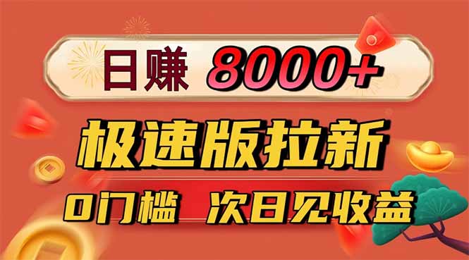 日入8400！极速版拉新，一单12块！零门槛次日见收益-HEIXXXMI