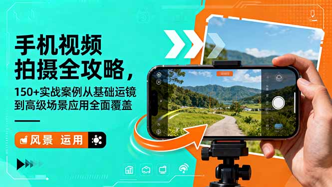 手机视频拍摄全攻略，150+实战案例从基础运镜到高级场景应用全面覆盖-HEIXXXMI