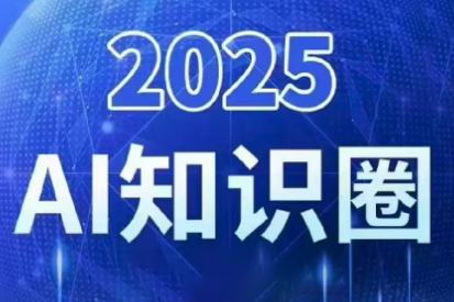 2025小司ai知识圈(更新10月)-HEIXXXMI