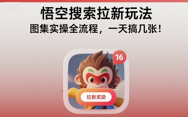 悟空搜索拉新玩法，图集实操全流程，一天搞几张-HEIXXXMI