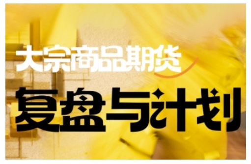 倍增计划·大宗商品期货复盘与计划，掌握在复杂多变的市场中做出明智的交易决策(更新9月)-HEIXXXMI