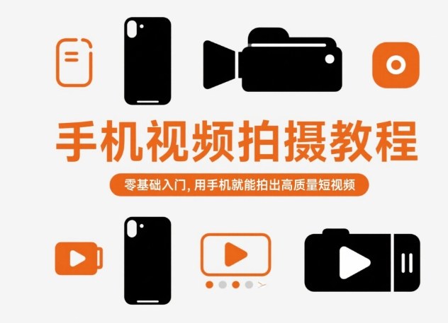 手机视频拍摄教程，零基础入门，用手机就能拍出高质量短视频-HEIXXXMI