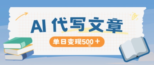 AI代写，写的越多，收益越多，长期稳定单日变现5张-HEIXXXMI