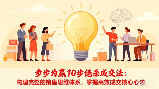 步步为赢10步绝杀成交法：构建完整的销售思维体系，掌握高效成交核心心法-HEIXXXMI