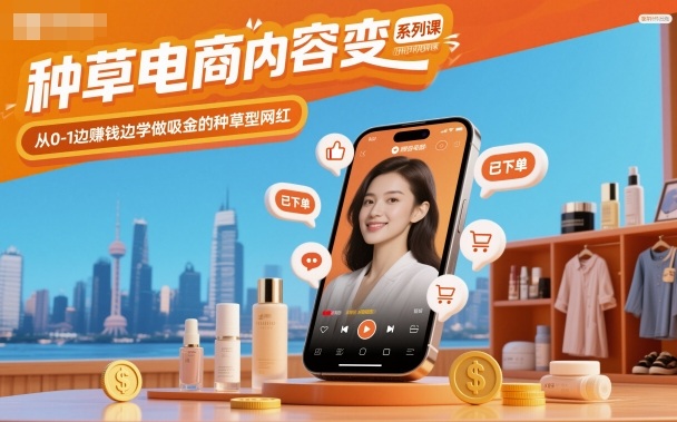 种草电商内容变现系列课，从0-1边賺钱边学做吸金的种草型网红-HEIXXXMI