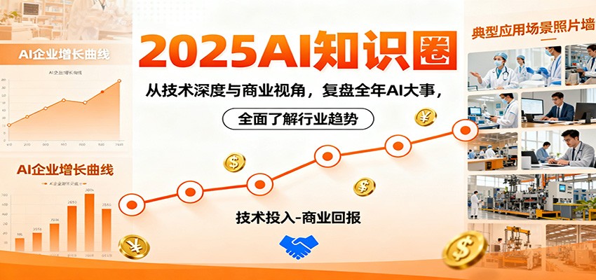 2025AI知识圈，从技术深度与商业视角，复盘全年AI大事，全面了解行业趋势-HEIXXXMI