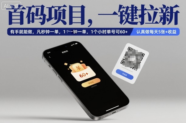 首码项目，一键拉新，有手就能做，几秒钟一单，1个小时单号可60+，认真做每天5张+收益【揭秘】-HEIXXXMI