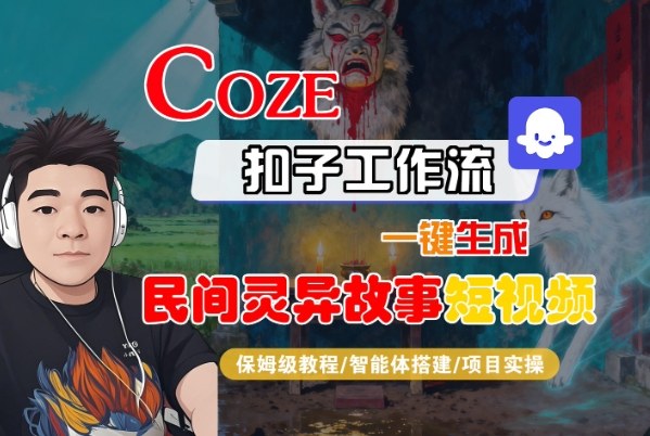 Coze扣子智能体工作流一键生成“民间灵异故事“短视频，全流程保姆级教学-HEIXXXMI