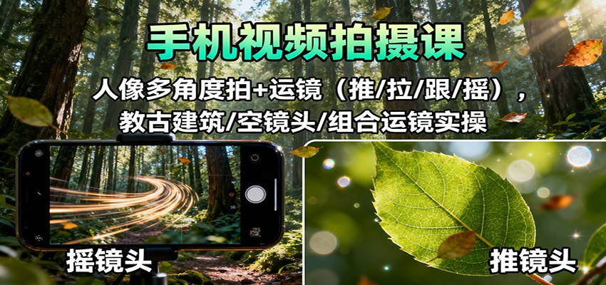 手机视频拍摄课：人像多角度拍+运镜(推/拉/跟/摇)，古建筑/空镜头/组合运镜实操-HEIXXXMI