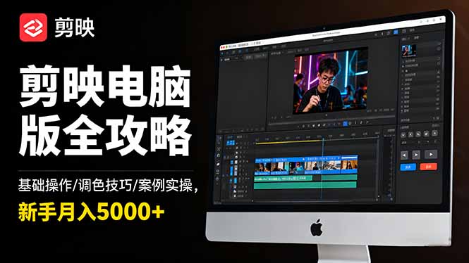 剪映电脑版全攻略：基础操作/调色技巧/案例实操，新手月入5000+-HEIXXXMI