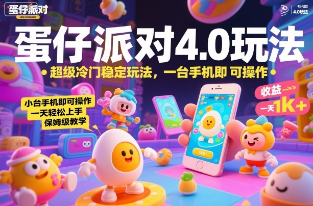 蛋仔派对4.0玩法，超级冷门稳定玩法，一台手机即可操作，小白轻松上手，一天1k+，保姆级教学【揭秘】-HEIXXXMI
