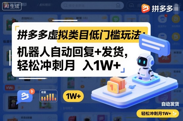 拼多多虚拟类目低门槛玩法：机器人自动回复+发货，轻松冲刺月入1W+-HEIXXXMI