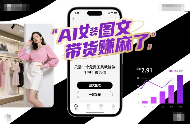 AI女装图文带货賺麻了，只需一个免费工具就能做，手把手教会你！-HEIXXXMI