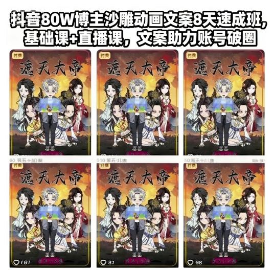 抖音80W博主沙雕动画文案8天速成班，基础课+直播课，文案助力账号破圈-HEIXXXMI