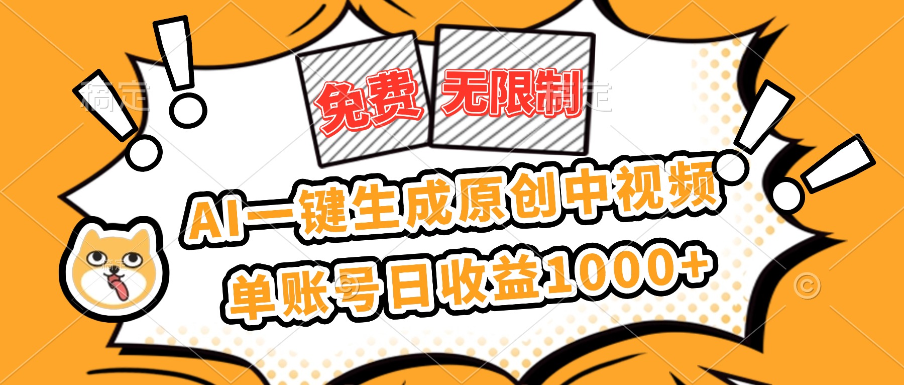 免费无限制，AI一键生成原创中视频，单账号日收益1000+-HEIXXXMI