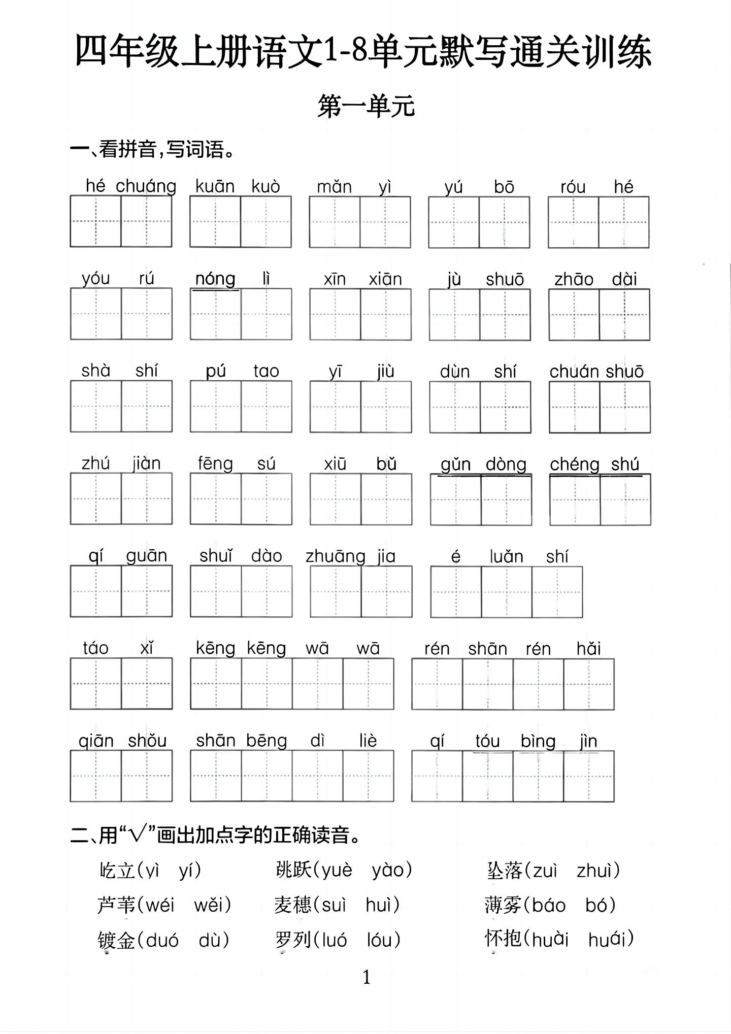 四上语文1-8单元默写通关训练（含答案20页）-HEIXXXMI