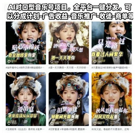 AI对口型音乐号项目，全平台一键分发，可以分成计划-广告收益-音乐推广-收徒-商单等-HEIXXXMI