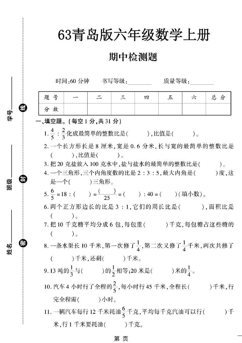 六上数学【青岛63期中试卷】-HEIXXXMI