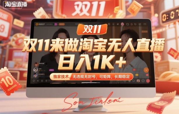 双11来做淘宝无人直播，日入1K+，独家技术，无违规无封号，可矩阵，长期稳定【揭秘】-HEIXXXMI
