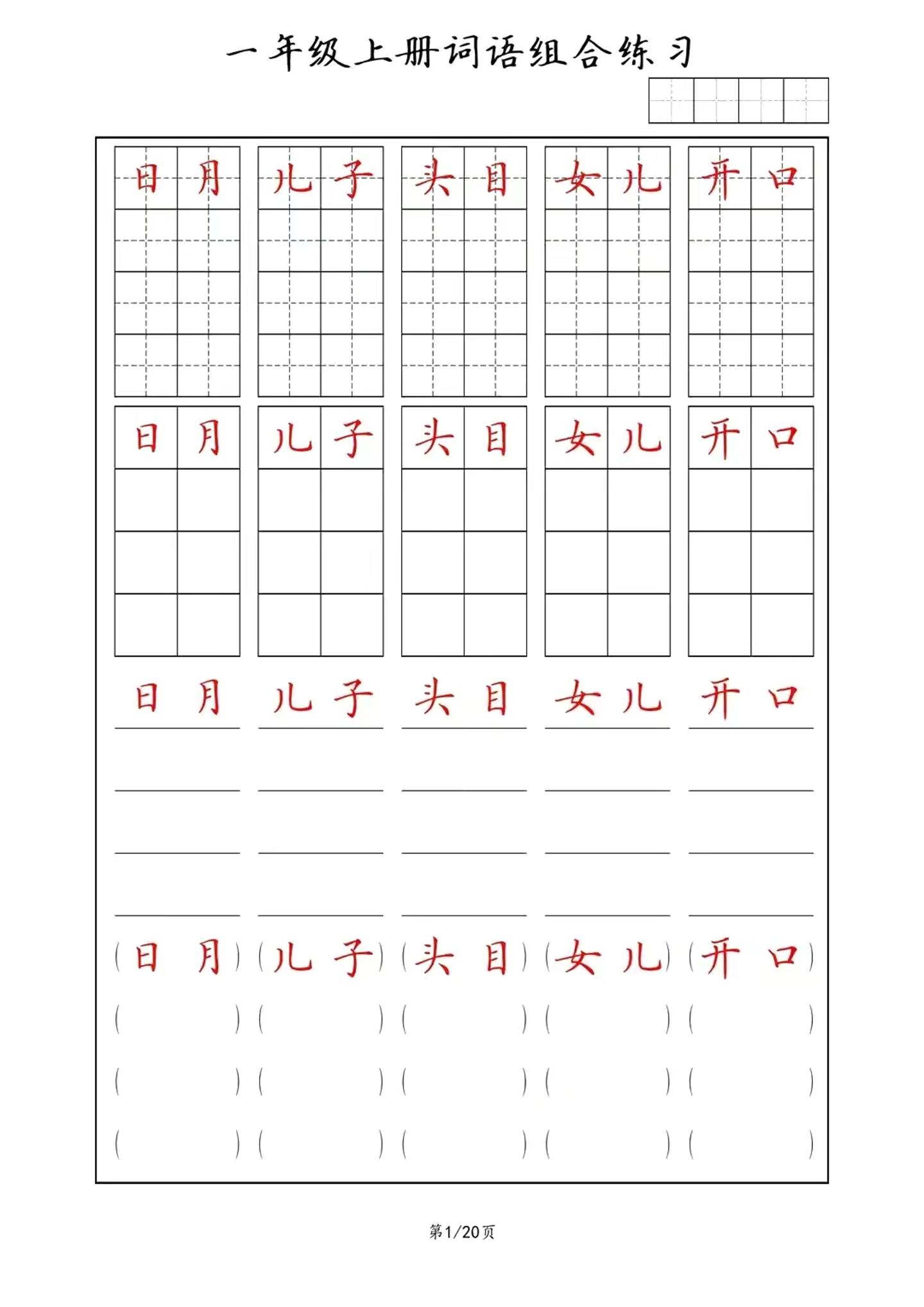 一年级上语文词语组合练习-HEIXXXMI