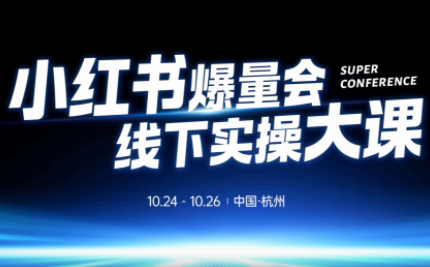戴小胖·小红书爆量会线下课(杭州10月24-26号)-HEIXXXMI