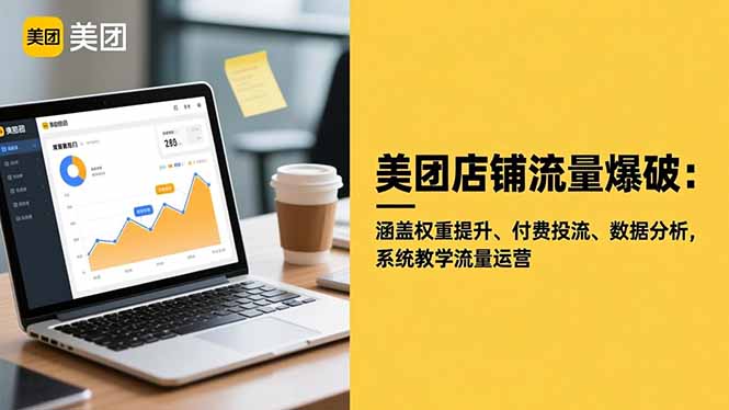 美团店铺流量爆破：涵盖权重提升、付费投流、数据分析，系统教学流量运营-HEIXXXMI