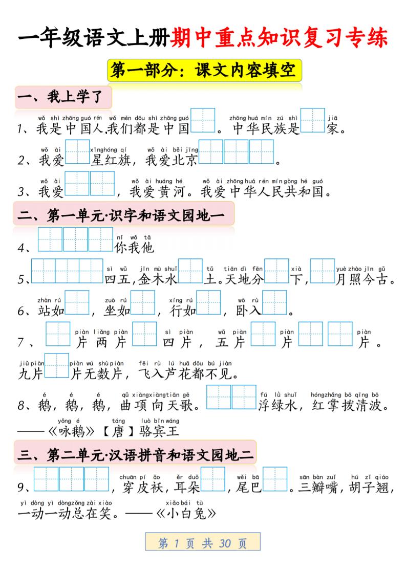 一年级上语文期中重点知识复习专练-HEIXXXMI