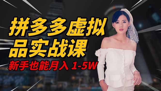 2025 拼多多虚拟品系统实战课，轻资产项目，可矩阵开工作室，新手也能...-HEIXXXMI