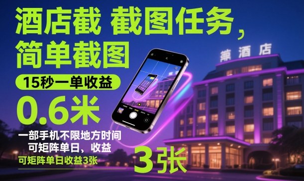 酒店截图任务，简单截图，15秒一单收益0.6米，一部手机不限地方时间，可矩阵单日收益3张【揭秘】-HEIXXXMI