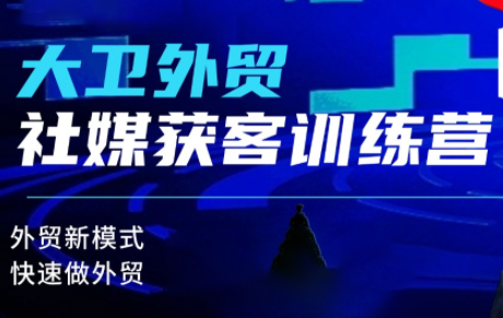 大卫老师·外贸社媒获客独家训练营(更新)-HEIXXXMI