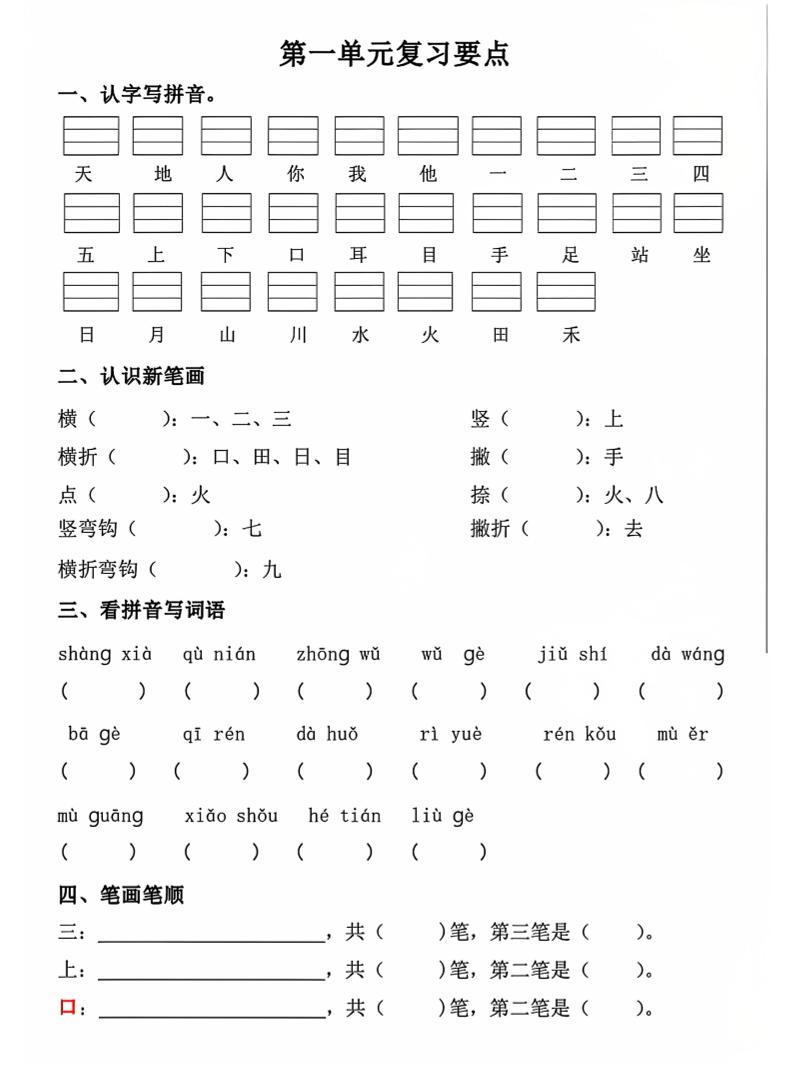 一年级上语文期中1-4单元复习要点-HEIXXXMI