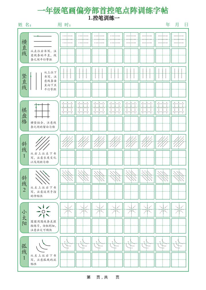 一年级上语文笔画偏旁部首控笔点阵训练字帖-HEIXXXMI