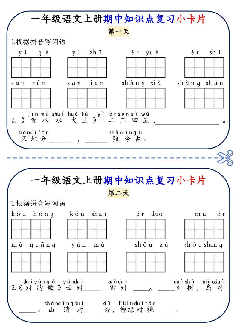 一年级上语文期中知识点复习小卡片-HEIXXXMI
