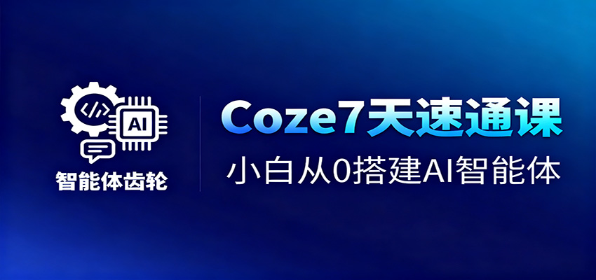 Coze7天速通课，小白从0搭建AI智能体+短视频工作流-HEIXXXMI