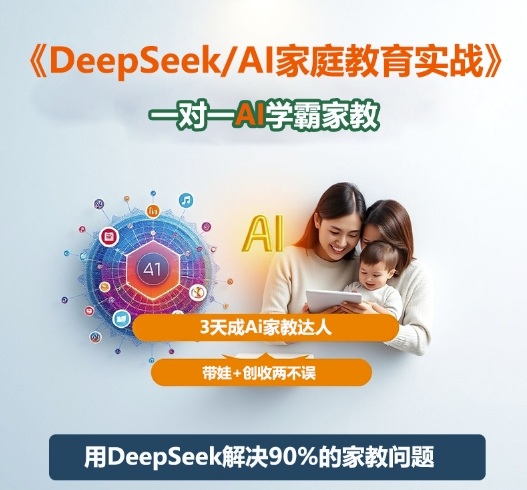 DeepSeek+Al家庭教育实战，一对一AI学霸家教，3天成Ai家教达人，带娃+创收两不误-HEIXXXMI